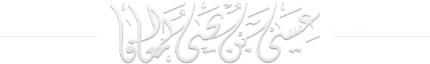 موقع عيسى بن يحيى بن معافا الشريف
