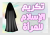 المرأة تكريم الإسلام للمرأة