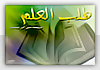 طلب العلم