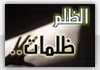 فلا تظلموا فيهن أنفسكم الظلم