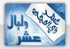 وليال عشر