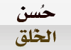 husnalkholoq حسن الخلق