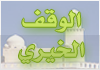 alwakf alwakf