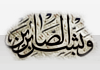 الصبر