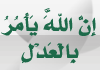 إِنَّ اللَّهَ يَأْمُرُ بِالْعَدْلِ إِنَّ اللَّهَ يَأْمُرُ بِالْعَدْلِ