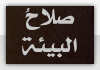 صلاح البيئة صلاح البيئة
