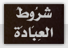 العبادة العبادة