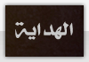 الهداية