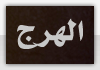 الهرج الهرج