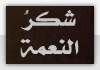 شكر النعمة