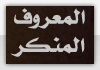 المعروف والمنكر المعروف والمنكر