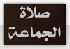 صلاة الجماعة صلاة الجماعة