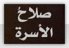 صلاح الأسرة صلاح الأسرة