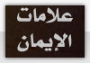 علامات الإيمان علامات الإيمان