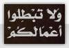 وَلاَ تُبْطِلُوا أَعْمَالَكُمْ
