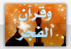 صلاة الفجر صلاة الفجر