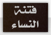 فتنة النساء فتنة النساء