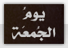 يوم الجمعة