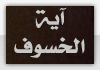 خسوف خسوف