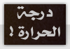 حر الصيف