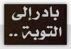 بادر إلى التوبة التوبة