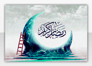 رمضان