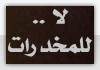 لا للمخدرات لا للمخدرات