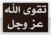 تقوى تقوى