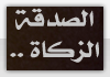الصدقة