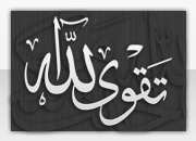 تقوى الله