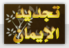 الإيمان الإيمان