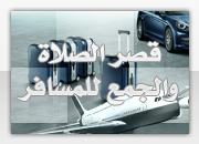 قصر الصلاة والجمع للمسافر