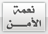 الأمن