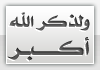 ذكر الله