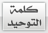 توحيد توحيد
