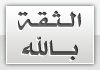 ثقة بالله