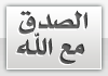 الصدق مع الله