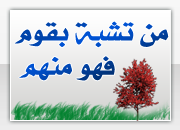 التشبة
