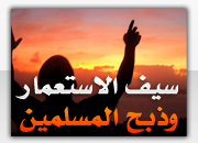 سيف الإستعمار وذبح المسلمين