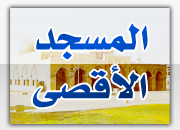 الأقصى
