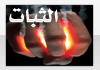 ثبات
