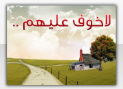 لاخوف عليهم